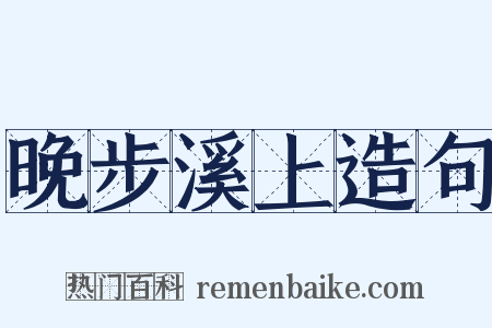 晚步溪上造句是什么意思的图片